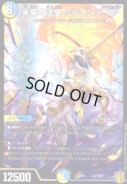 画像1: 未来の法皇ミラダンテSF(ホイル)(51/100) (1)
