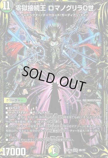 画像1: 零獄接続王ロマノグリラ0世(20thレア)(3B/20) (1)