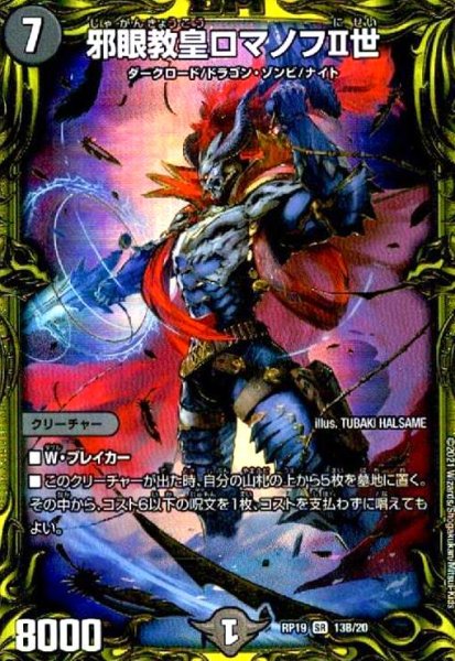 画像1: 邪眼教皇ロマノフII世(20thSP)(13B/20) (1)