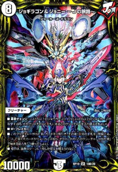 画像1: ジョギラゴン&ジョニー 〜Jの旅路〜(20thSP)(18B/20) (1)