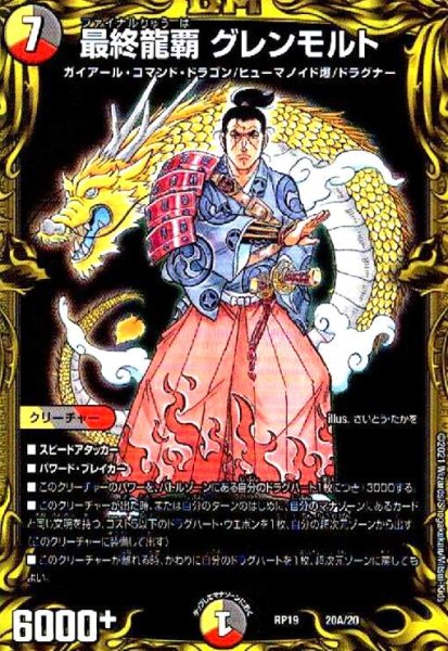 画像1: 最終龍覇グレンモルト(20thレア)(20A/20) (1)