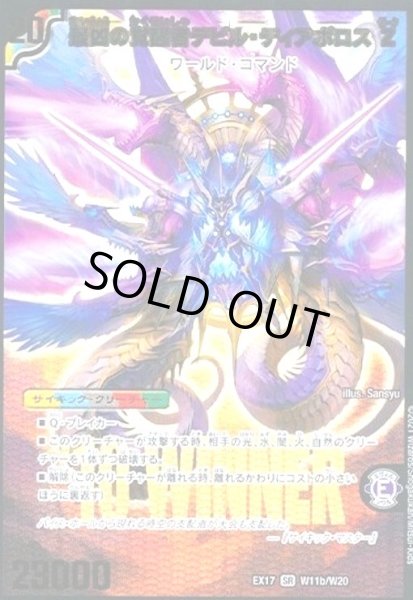 画像1: 時空の支配者ディアボロスZ/最凶の覚醒者デビルディアボロスZ(SR)(W11/W20) (1)