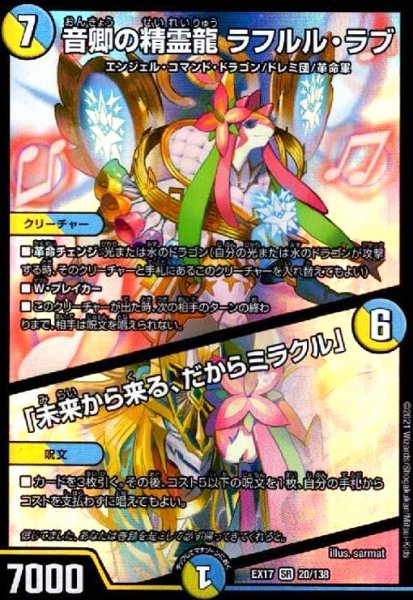 画像1: (SR)(20/138)音卿の精霊龍 ラフルル・ラブ/「未来から来る、だからミラクル」 (1)