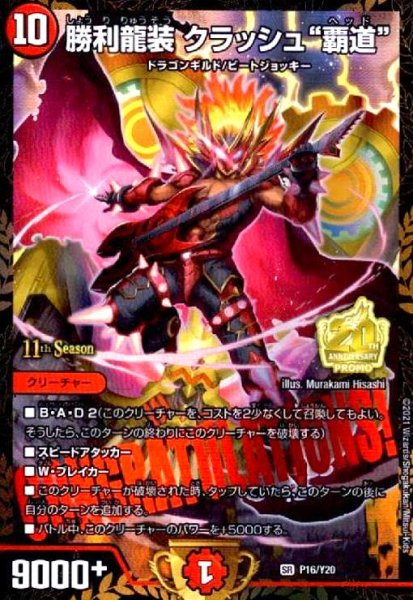 画像1: 勝利龍装クラッシュ覇道(PR)(P16/Y20) (1)