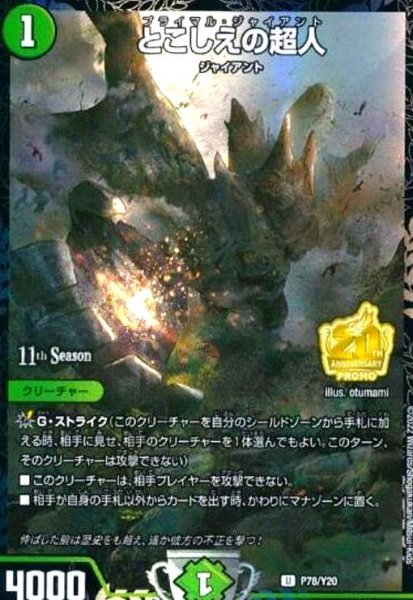 画像1: とこしえの超人(PR)(P78/Y20) (1)