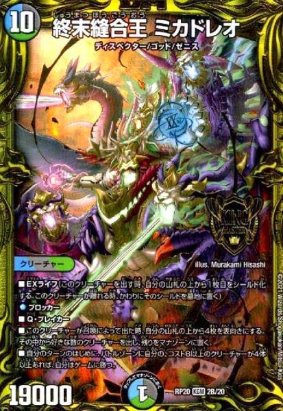 画像1: 終末縫合王ミカドレオ(20thSP)(2B/20) (1)