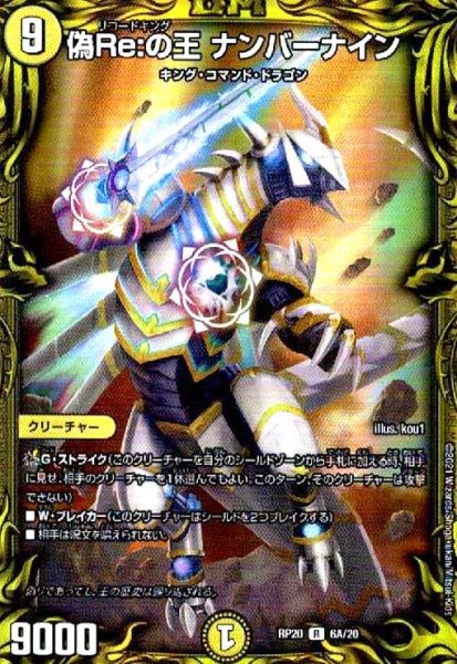 画像1: 偽Re:の王ナンバーナイン(20thレア)(6A/20) (1)