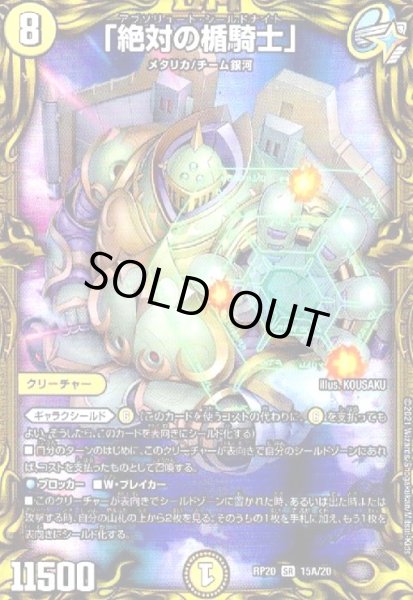 画像1: 「絶対の楯騎士」(20thレア)(15A/20) (1)