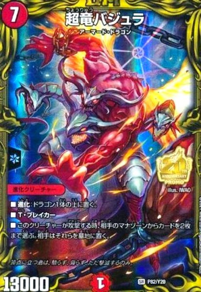 画像1: 超竜バジュラ(PR)(P82/Y20) (1)