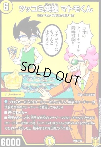 画像1: ツッコミ英雄マトモくん(PR)(P75/Y20) (1)