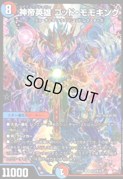 画像1: 神帝英雄ゴッド・モモキング(SR)(S12/S15) (1)