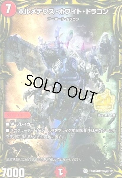 画像1: ボルメテウス・ホワイト・ドラゴン(PR)(ThanxDM20yrs!!01) (1)