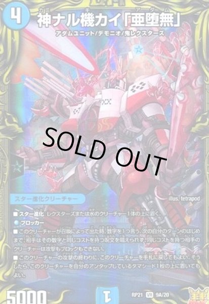 画像1: 神ナル機カイ「亜堕無」(20thレア)(9A/20) (1)