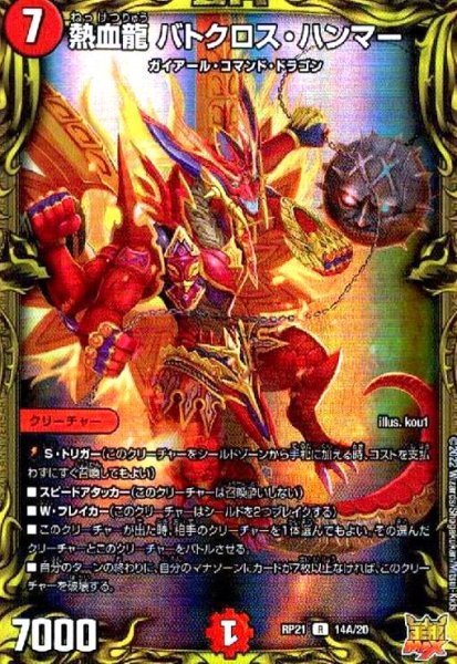 画像1: 熱血龍 バトクロス・ハンマー(20thレア)(14A/20) (1)