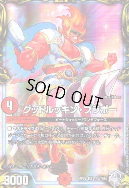 画像1: グッドルッキン・ブラボー(SR)(TR5/TR10) (1)