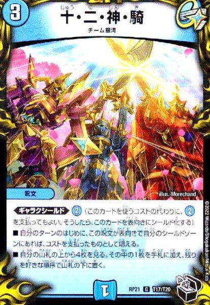 画像1: 十・二・神・騎(C)(T17/T20) (1)