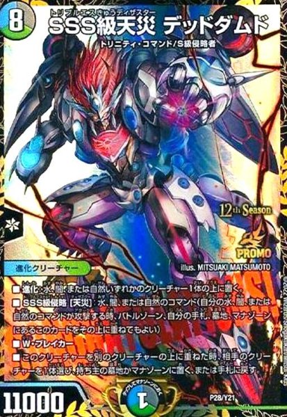 画像1: SSS級天災デッドダムド(PR)(P28/Y21) (1)