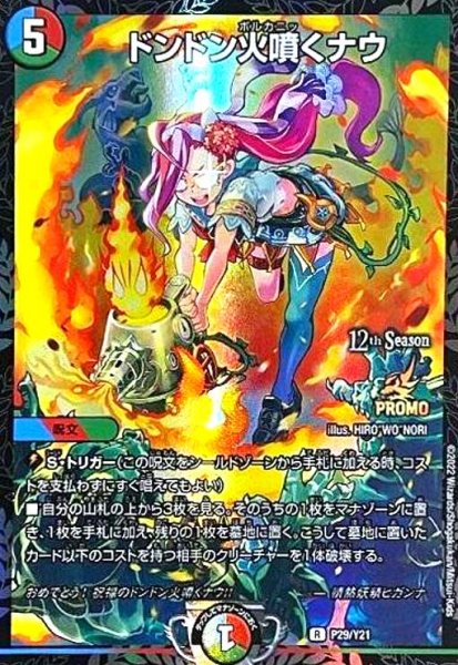 画像1: ドンドン火噴くナウ(PR)(P29/Y21) (1)