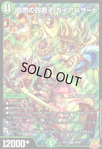 画像1: 自然の四君子ガイアハザード(SR)(S8/S8) (1)