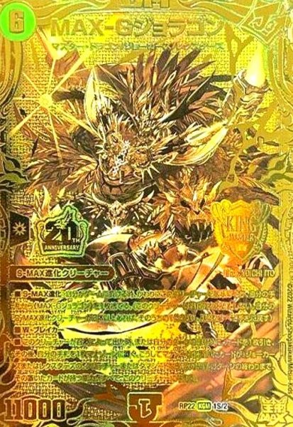 画像1: MAX-Gジョラゴン(20thSP/KGM)(1S/2) (1)