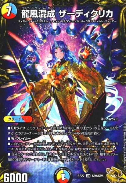 画像1: 龍風混成ザーディクリカ(SR)(SP5/SP6) (1)