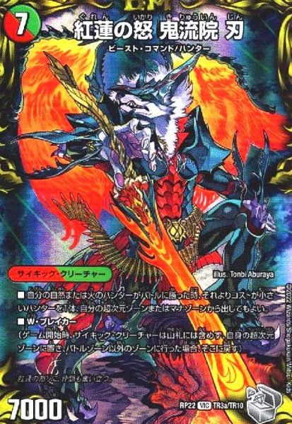 画像1: 紅蓮の怒鬼流院刃(VIC)(TR3a/TR10) (1)