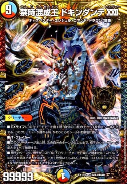 画像1: 禁時混成王ドキンダンテXXII(KGM)(M13/M40) (1)