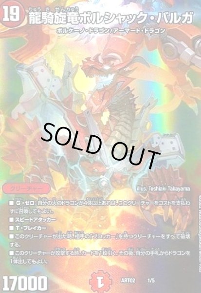 画像1: 龍騎旋竜ボルシャックバルガ(ホイル)(1/5) (1)
