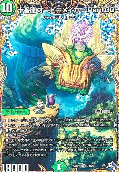 画像1: 十番龍 オービーメイカー Par100(SR)(7A/20) (1)