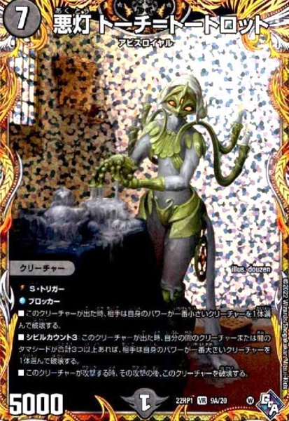 画像1: 悪灯 トーチ=トートロット(VR)(9A/20) (1)