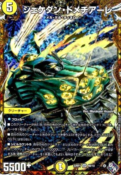 画像1: シェケダン・ドメチアーレ(SR)(4B/10) (1)