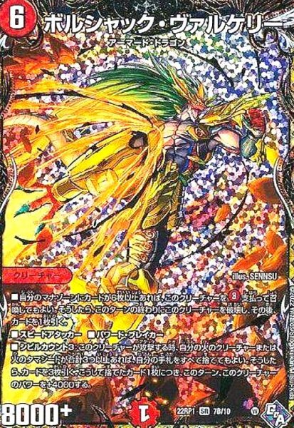 画像1: ボルシャック・ヴァルケリー(SR)(7B/10) (1)