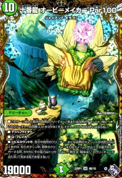 画像1: 十番龍 オービーメイカー Par100(SR)(9B/10) (1)