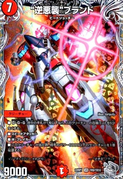 画像1: 逆悪襲ブランド(VR)(TR9/TR10) (1)