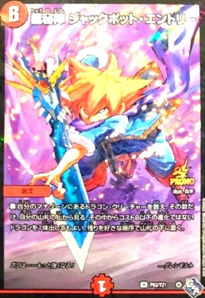 画像1: 龍秘陣 ジャックポット・エントリー(PR)(P63/Y21) (1)