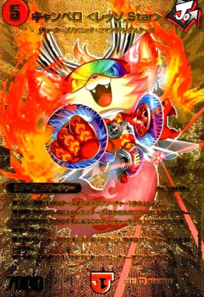 画像1: キャンベロ  (SR)(超G4/超G10) (1)