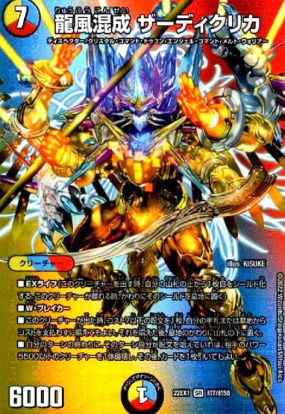 画像1: 龍風混成 ザーディクリカ(SR)(超7/超50) (1)