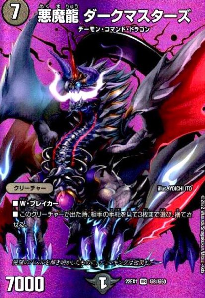 画像1: 悪魔龍 ダークマスターズ(VR)(超8/超50) (1)