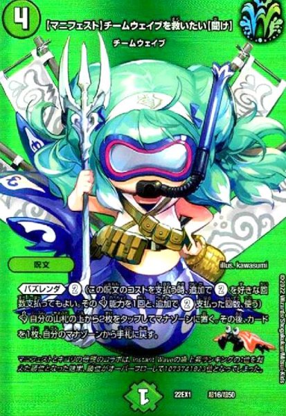 画像1: 【マニフェスト】チームウェイブを救いたい【聞け】(ホイル)(超16/超50) (1)