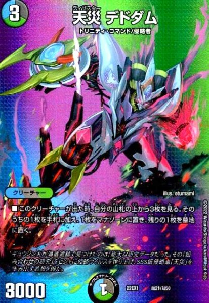 画像1: 天災 デドダム(ホイル)(超21/超50) (1)