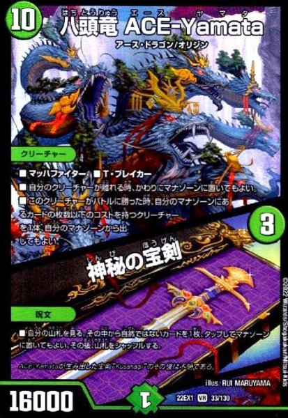 画像1: 八頭竜 ACE-Yamata/神秘の宝剣(VR)(33/130) (1)
