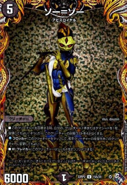 画像1: ソー=ゾー(UC/ホイル)(15A/20) (1)