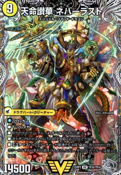 画像1: 天獄の正義 ヘブンズ・ヘブン(VIC)(TR3a/TR10)天命讃華 ネバーラスト (1)