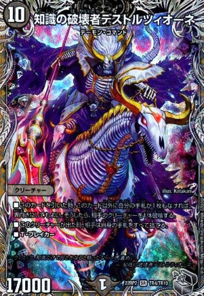 画像1: 知識の破壊者デストルツィオーネ(SR)(TR4/TR10) (1)