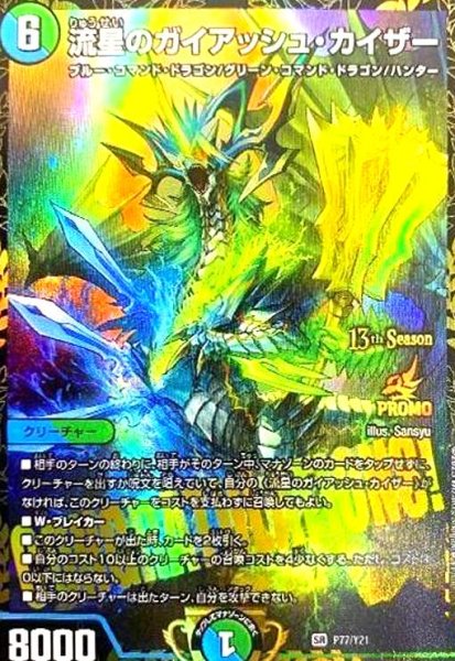画像1: 流星のガイアッシュ・カイザー(PR)(P77/Y21) (1)