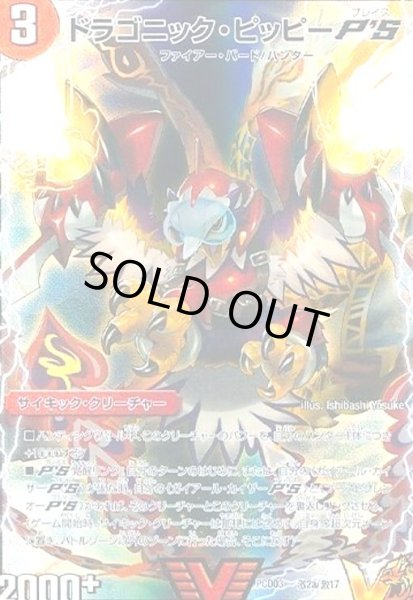 画像1: ドラゴニック・ピッピーP'S/激竜王ガイアール・オウドラゴンP'S(VIC)(激2a/激17) (1)