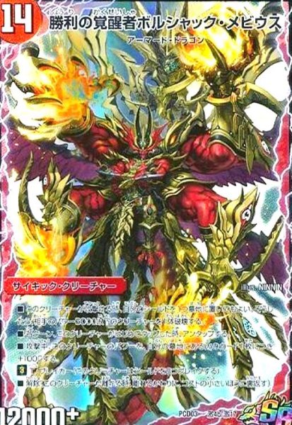 画像1: 時空の火焔ボルシャック・ドラゴン/勝利の覚醒者ボルシャック・メビウス(SR)(激4a/激17) (1)