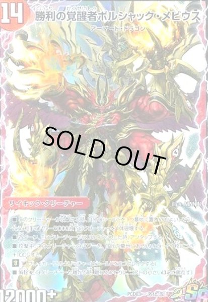 画像1: 時空の火焔ボルシャック・ドラゴン/勝利の覚醒者ボルシャック・メビウス(SR)(激4a/激17) (1)