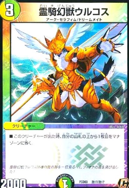 画像1: 霊騎幻獣ウルコス(C/ホイル)(激17/激17) (1)