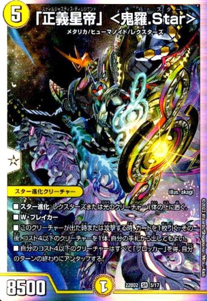 画像1: 「正義星帝」〈鬼羅.Star〉(SR)(5/17) (1)
